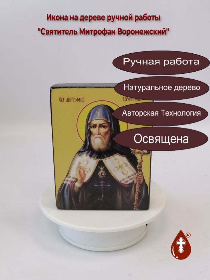 Святитель Митрофан Воронежский Святитель Митрофан Воронежский