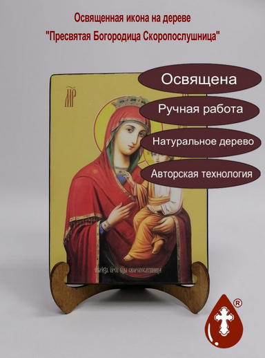 Пресвятая Богородица Скоропослушница, арт И7988, 15x20х3 см