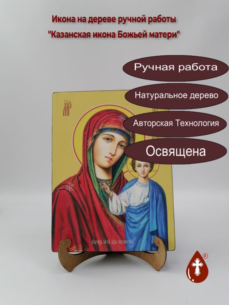 Казанская икона Божьей матери, 18x24x3 см, арт Ид3499