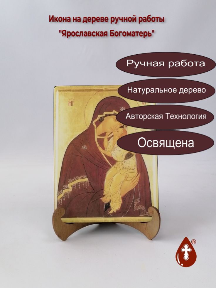 Ярославская Богоматерь, 15x20x1,8 см, арт А1479 Ярославская Богоматерь, 15x20x1,8 см, арт А1479