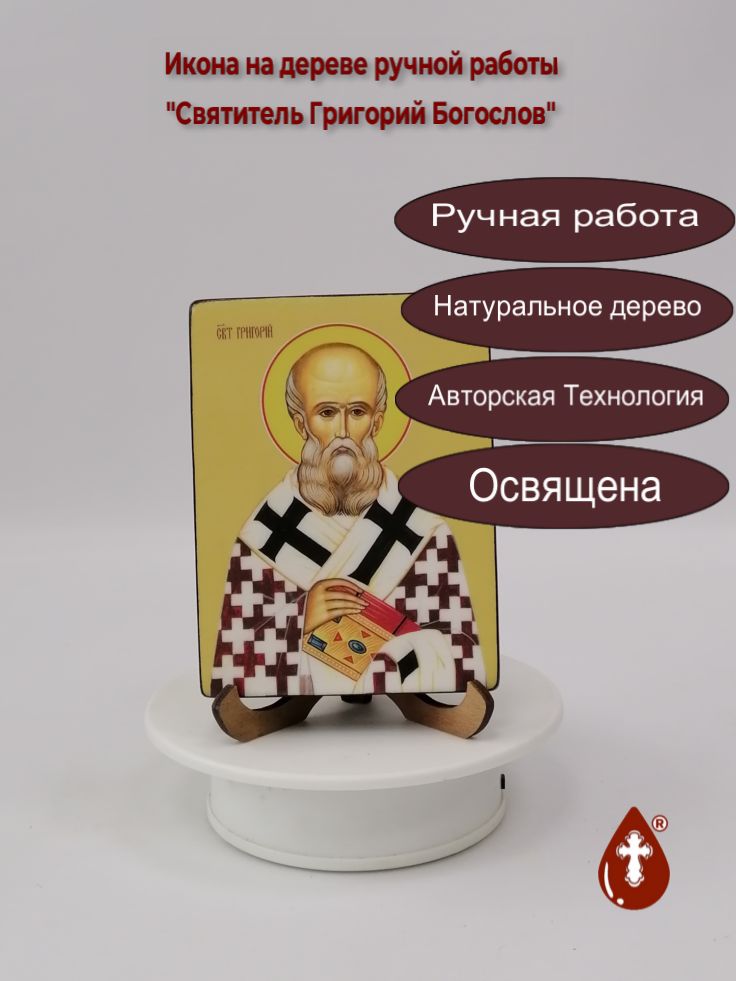 Святитель Григорий Богослов, 9x12x1,8 см, арт Ид3935 Святитель Григорий Богослов, 9x12x1,8 см, арт Ид3935