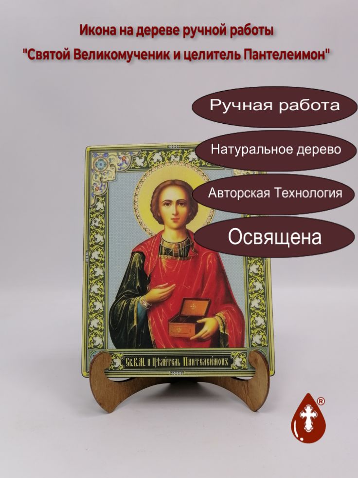 Святой Великомученик и целитель Пантелеимон, 16x20x3 см, арт Ик19843 Святой Великомученик и целитель Пантелеимон, 16x20x3 см, арт Ик19843
