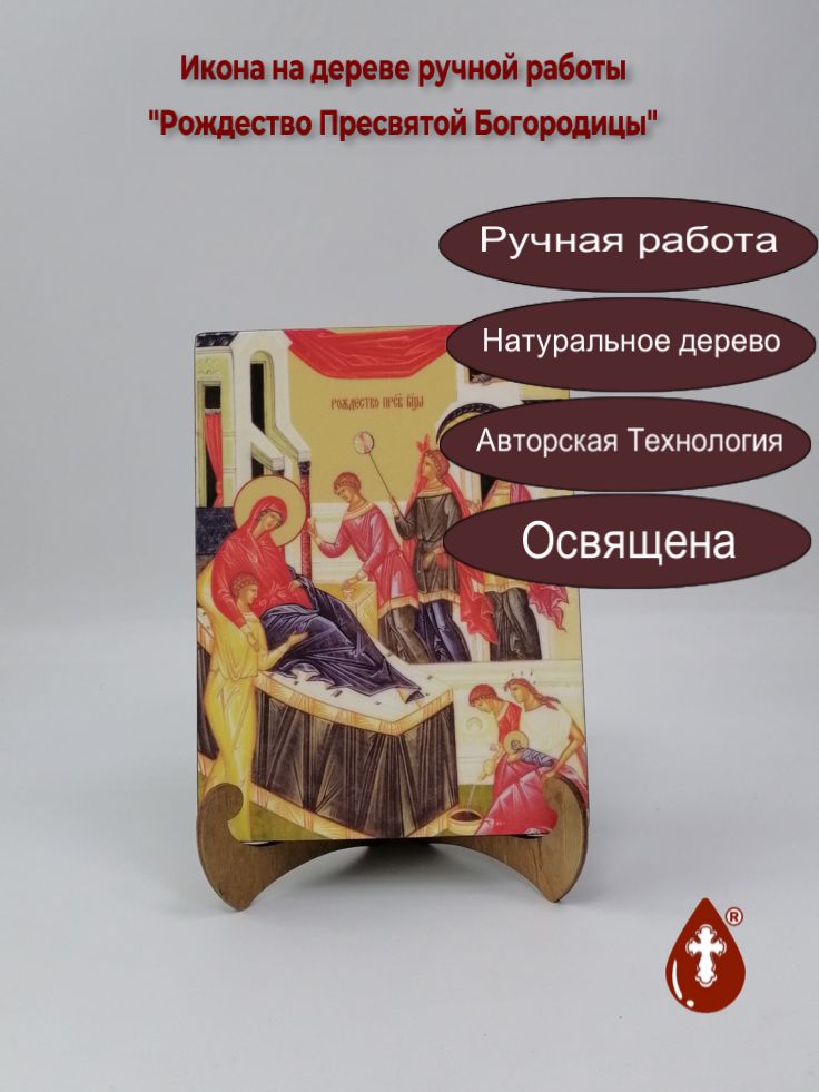 Рождество Пресвятой Богородицы, 15x20x1,8 см, арт Ид4691