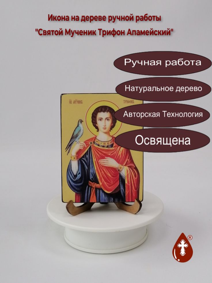 Святой Мученик Трифон Апамейский, 9x12x1,8 см, арт Ид4256-2