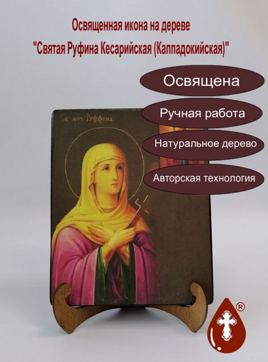 Святая Руфина Кесарийская (Каппадокийская), 16x20x1,8 см, арт А7092 Святая Руфина Кесарийская (Каппадокийская), 16x20x1,8 см, арт А7092