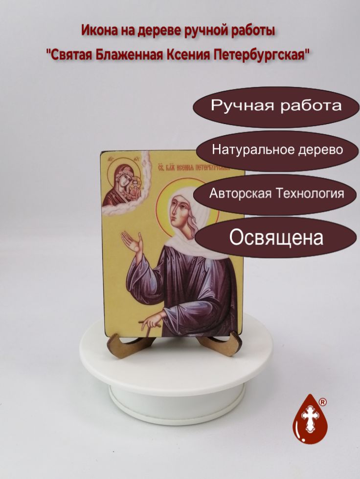 Святая Блаженная Ксения Петербургская, 9x12x1,8 см, арт Ид4401 Святая Блаженная Ксения Петербургская, 9x12x1,8 см, арт Ид4401