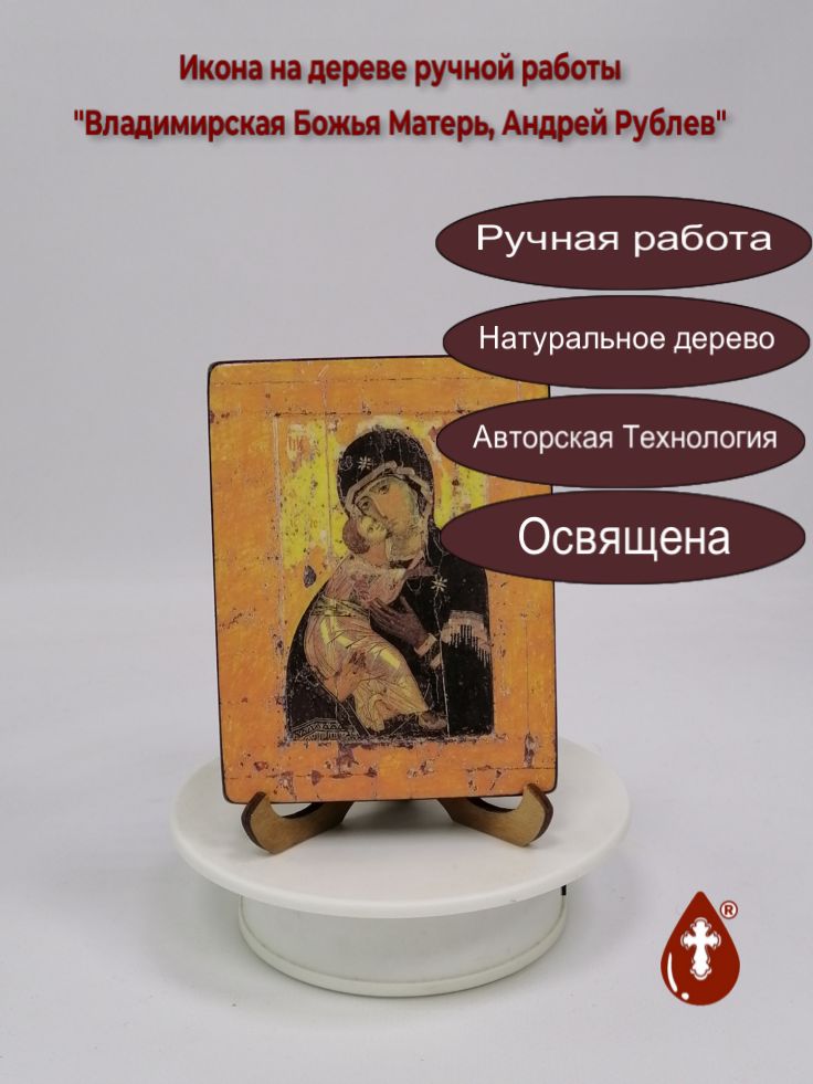 Владимирская Божья Матерь, Андрей Рублев, 9x12x1,8 см, арт И1073 Владимирская Божья Матерь, Андрей Рублев, 9x12x1,8 см, арт И1073