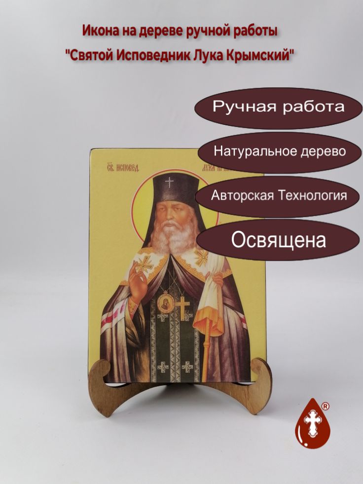 Святой Исповедник Лука Крымский, 15x20x3 см, арт Ид4092