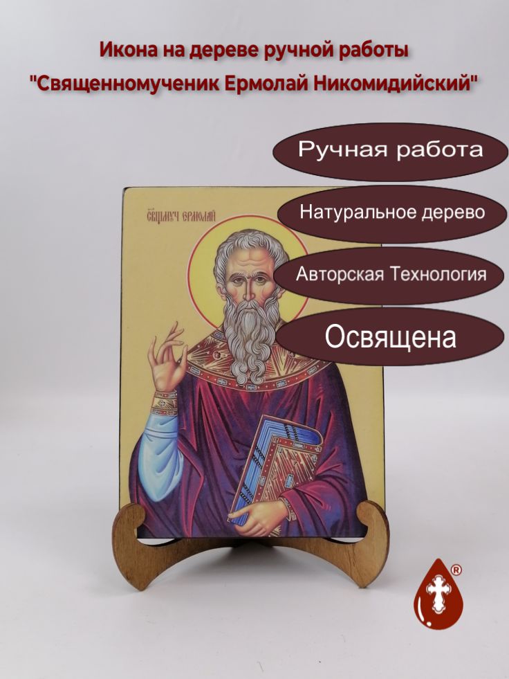 Священномученик Ермолай Никомидийский, 15x20x3 см, арт И8316 Священномученик Ермолай Никомидийский, 15x20x3 см, арт И8316