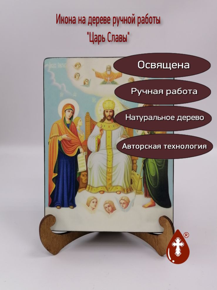 Царь Славы, 15x20x3,0 см, арт Ид3753 Царь Славы, 15x20x3,0 см, арт Ид3753