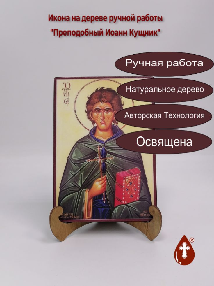 Преподобный Иоанн Кущник, 14x20x1,8 см, арт А385 Преподобный Иоанн Кущник, 14x20x1,8 см, арт А385