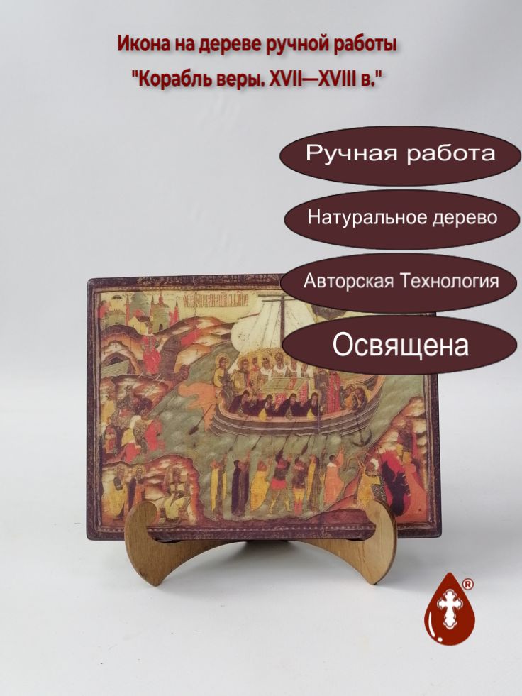 Корабль веры. XVII—XVIII в., арт И1205, 15x20x1,8 см Корабль веры. XVII—XVIII в., арт И1205, 15x20x1,8 см