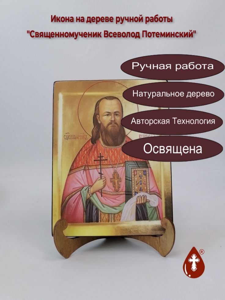 Священномученик Всеволод Потеминский, 15x20x1,8 см, арт И2333 Священномученик Всеволод Потеминский, 15x20x1,8 см, арт И2333