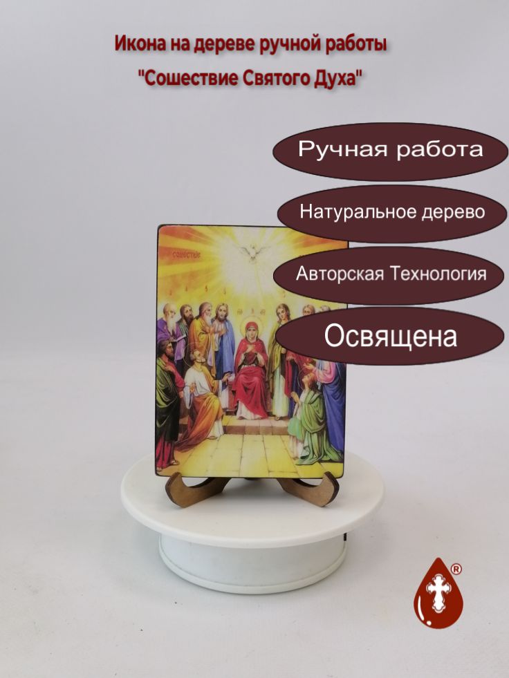 Сошествие Святого Духа, 9x12x1,8 см, арт Ид4643 Сошествие Святого Духа, 9x12x1,8 см, арт Ид4643