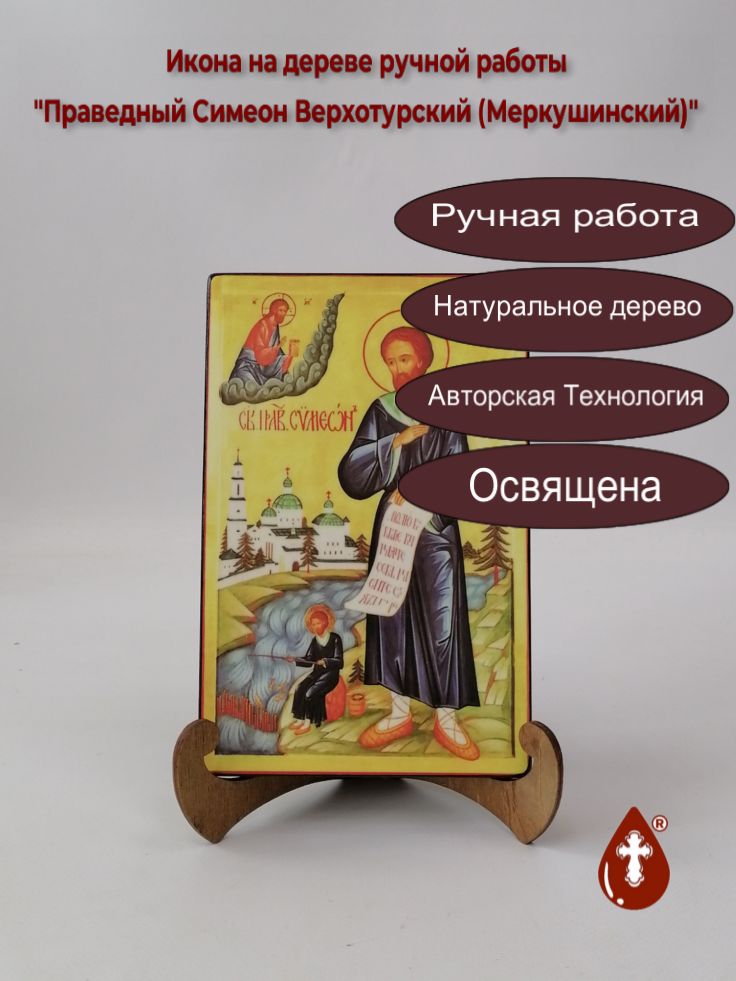 Праведный Симеон Верхотурский (Меркушинский), 13x20x1,8 см, арт В2163