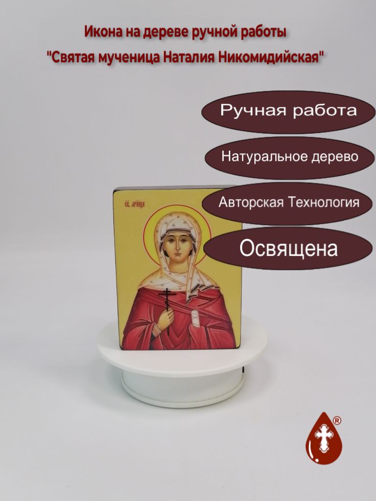 Святая мученица Наталия Никомидийская, 9x12x3 см, арт Ид4457