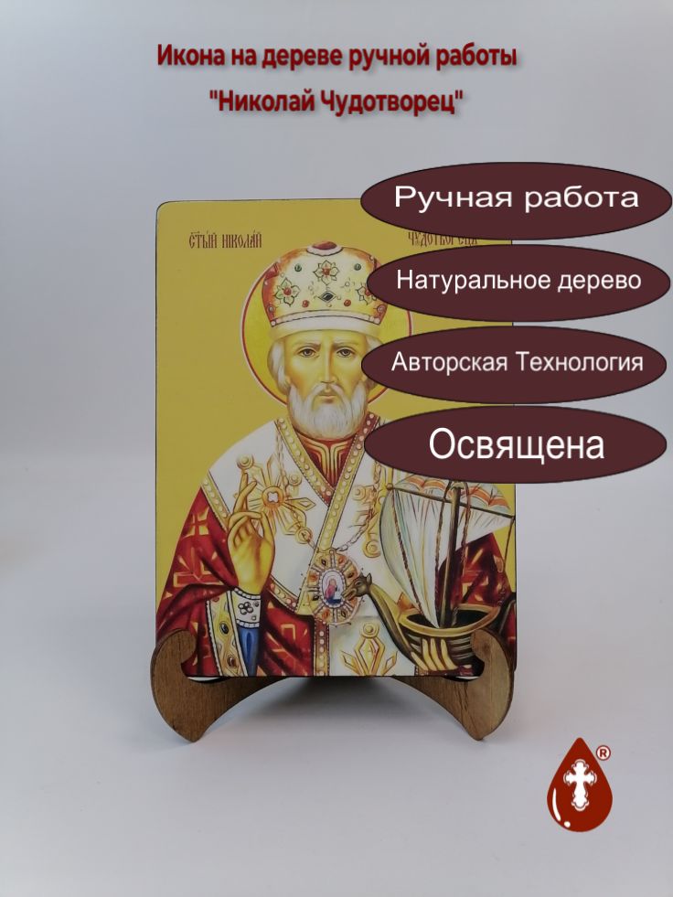 Николай Чудотворец, 15x20x3 см, арт И7574 Николай Чудотворец, 15x20x3 см, арт И7574