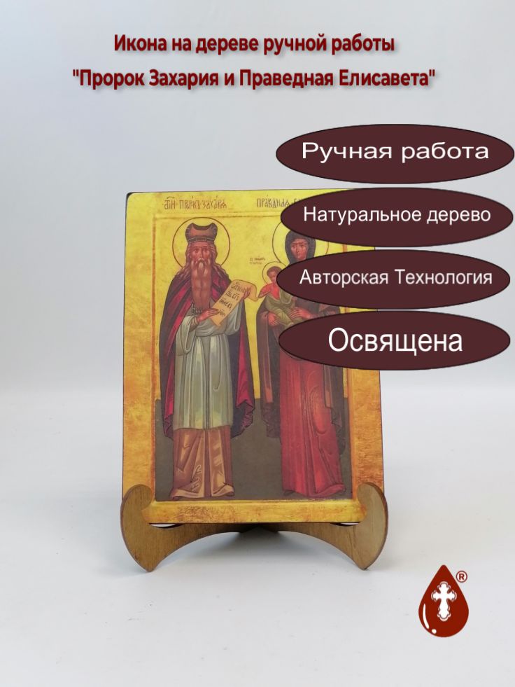 Пророк Захария и Праведная Елисавета, арт И278, 15x20x1,8 см Пророк Захария и Праведная Елисавета, арт И278, 15x20x1,8 см