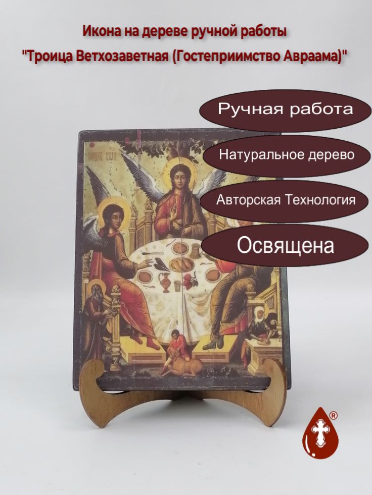Троица Ветхозаветная (Гостеприимство Авраама), арт И008-16, 16x20x1,8 см Троица Ветхозаветная (Гостеприимство Авраама), арт И008-16, 16x20x1,8 см