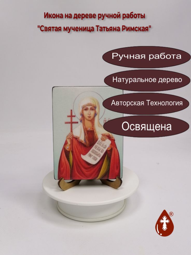Святая мученица Татьяна Римская, арт И158-2, 9x12x1,8 см