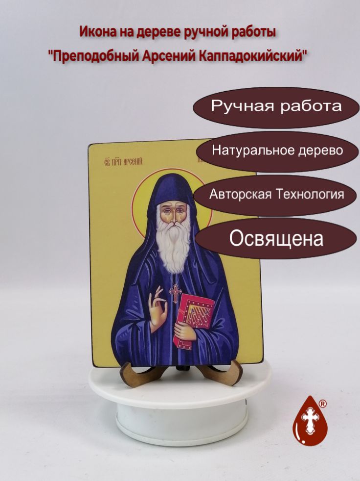 Преподобный Арсений Каппадокийский, 12x16x1,8 см, арт Ид3835 Преподобный Арсений Каппадокийский, 12x16x1,8 см, арт Ид3835
