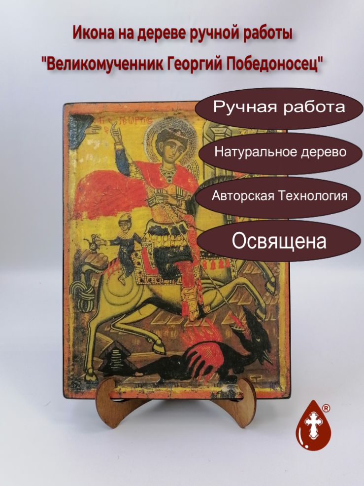 Георгий Победоносец, арт И035-2, 21x28x3 см Георгий Победоносец, арт И035-2, 21x28x3 см