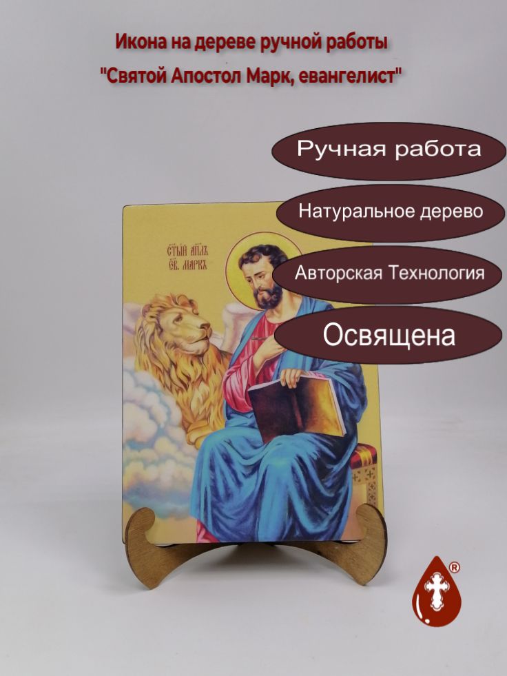 Святой Апостол Марк, евангелист, 21x28x3 см, арт И7522