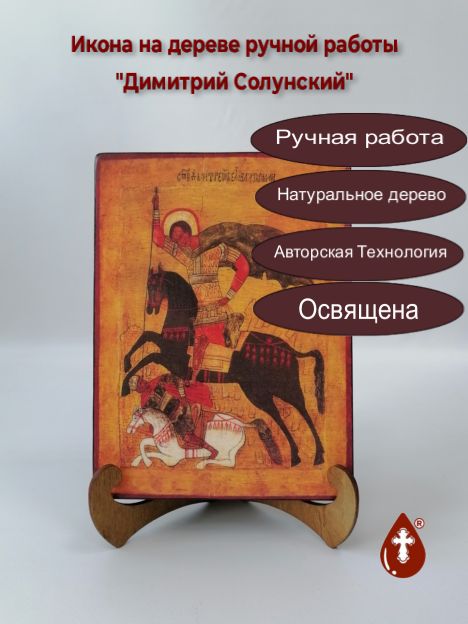 Димитрий Солунский, 15x20x3 см, арт А5991-2 Димитрий Солунский, 15x20x3 см, арт А5991-2