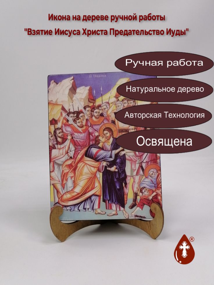 Взятие Иисуса Христа Предательство Иуды, арт И296, 15x20x3 см