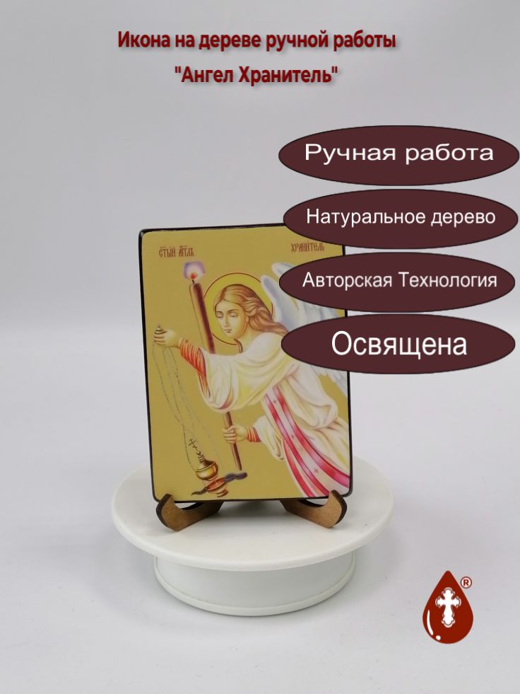 Ангел Хранитель, 9х12x1,8 см, арт И7601