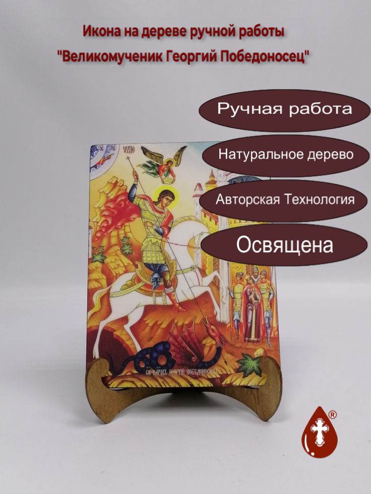 Великомученик Георгий Победоносец, 15x20x1,8 см, арт И8268 Великомученик Георгий Победоносец, 15x20x1,8 см, арт И8268
