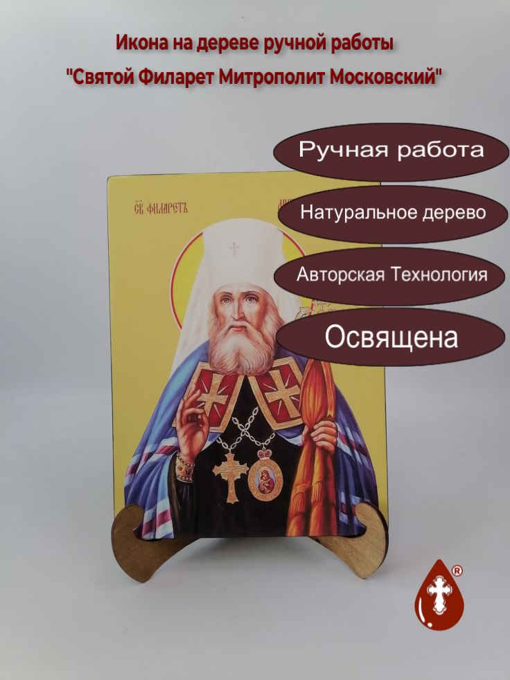 Святой Филарет Митрополит Московский, 21x28x3 см, арт Ид4277 Святой Филарет Митрополит Московский, 21x28x3 см, арт Ид4277
