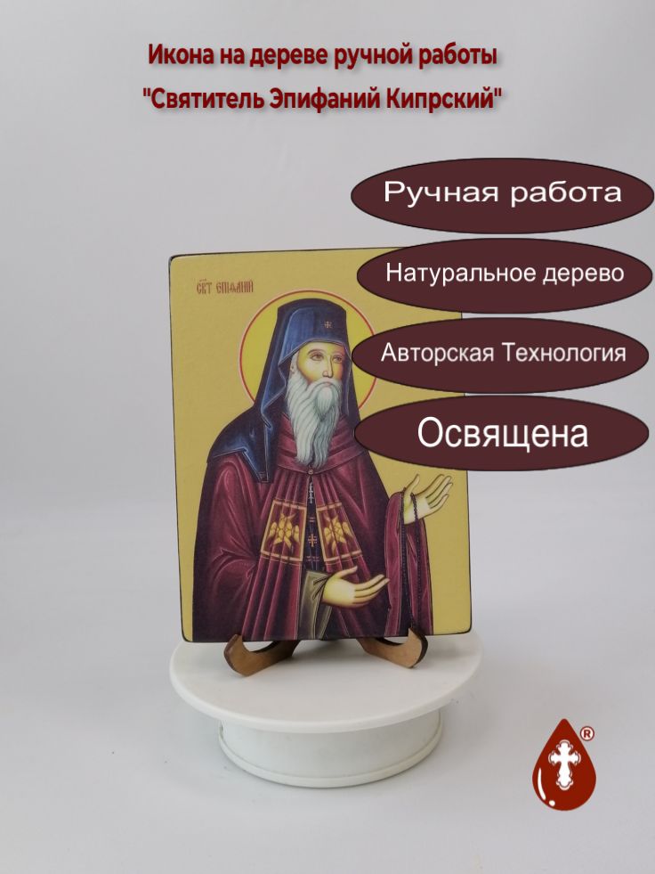 Святитель Эпифаний Кипрский, 12x16x1,8 см, арт Ид3977 Святитель Эпифаний Кипрский, 12x16x1,8 см, арт Ид3977