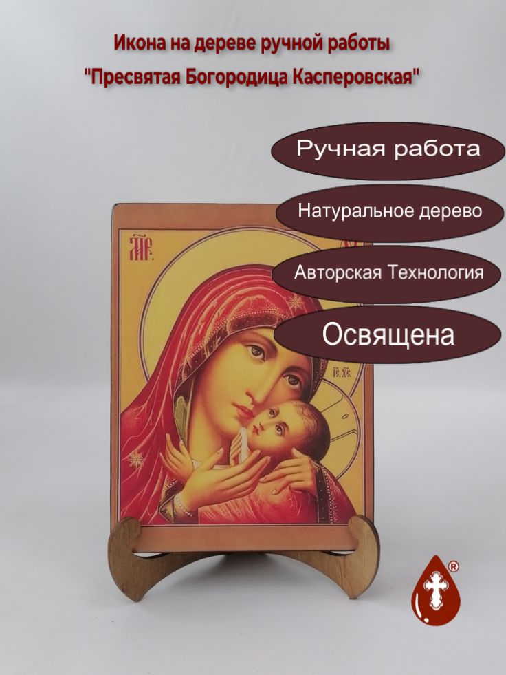 Пресвятая Богородица Касперовская, арт И222, 15x20x3 см Пресвятая Богородица Касперовская, арт И222, 15x20x3 см