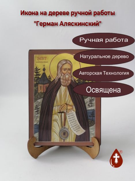 Герман Аляскинский, 15x20x3 см, арт Б0326-2 Герман Аляскинский, 15x20x3 см, арт Б0326-2