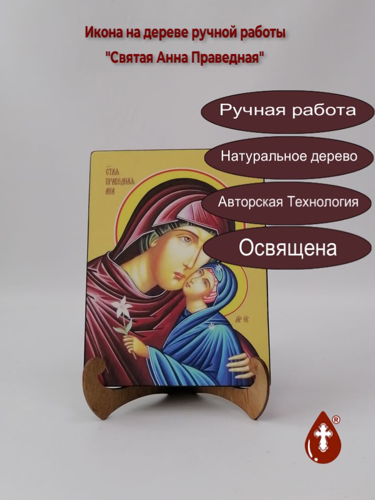 Святая Анна Праведная, 15x20x1,8 см, арт И8532 Святая Анна Праведная, 15x20x1,8 см, арт И8532