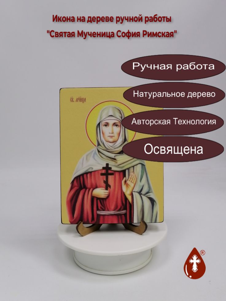 Святая Мученица София Римская, 12x16x1,8 см, арт Ид4491 Святая Мученица София Римская, 12x16x1,8 см, арт Ид4491