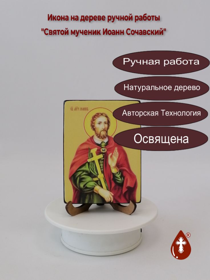 Святой мученик Иоанн Сочавский, 9x12x1,8 см, арт Ид4007 Святой мученик Иоанн Сочавский, 9x12x1,8 см, арт Ид4007
