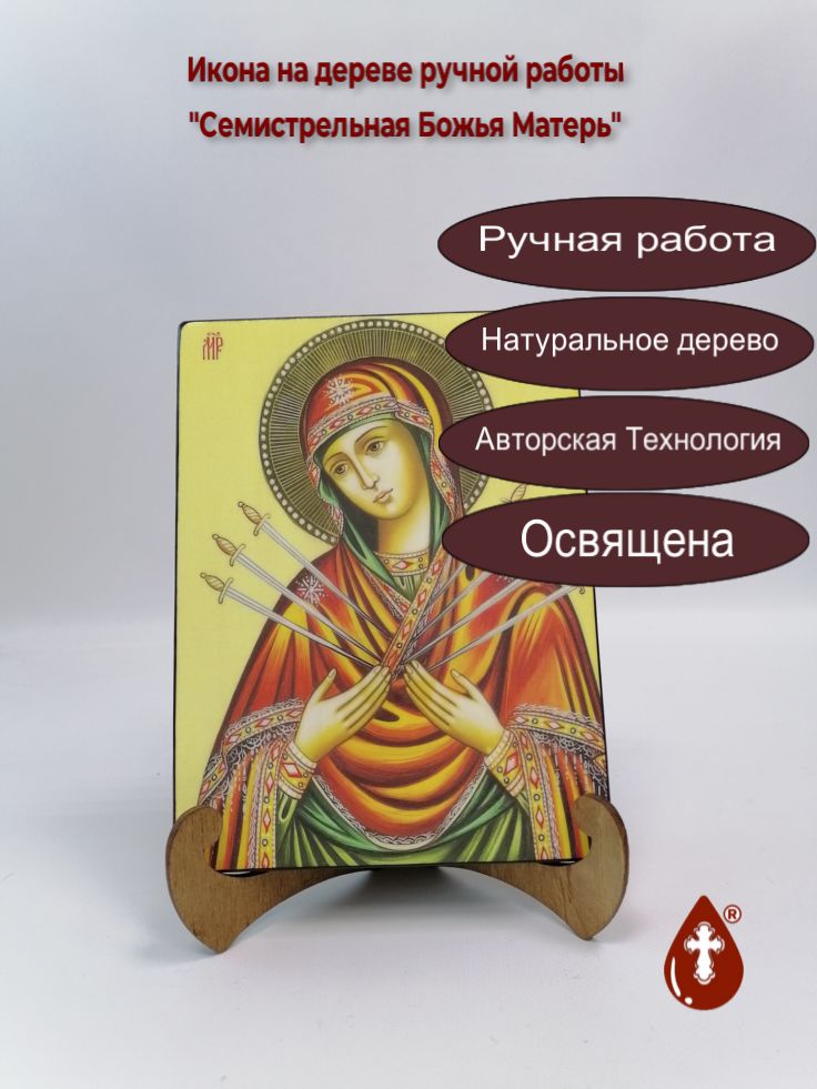 Семистрельная Божья Матерь, арт И011-3, 15x20x1,8 см Семистрельная Божья Матерь, арт И011-3, 15x20x1,8 см