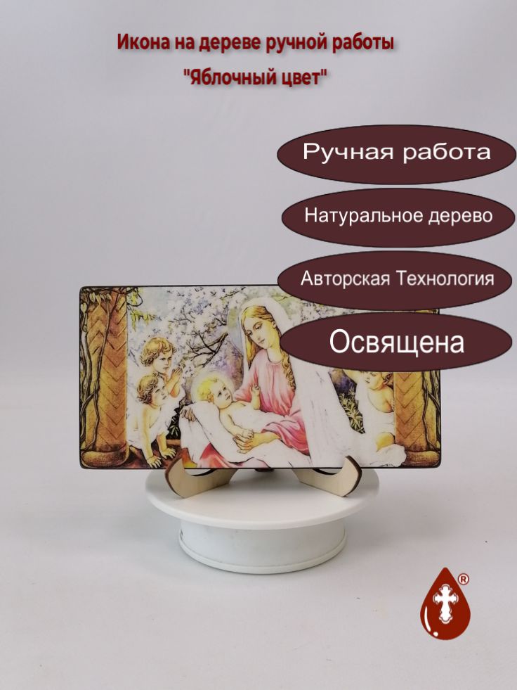 Пресвятая Богородица Яблочный цвет, 10x20x1,8 см, арт Ид5088