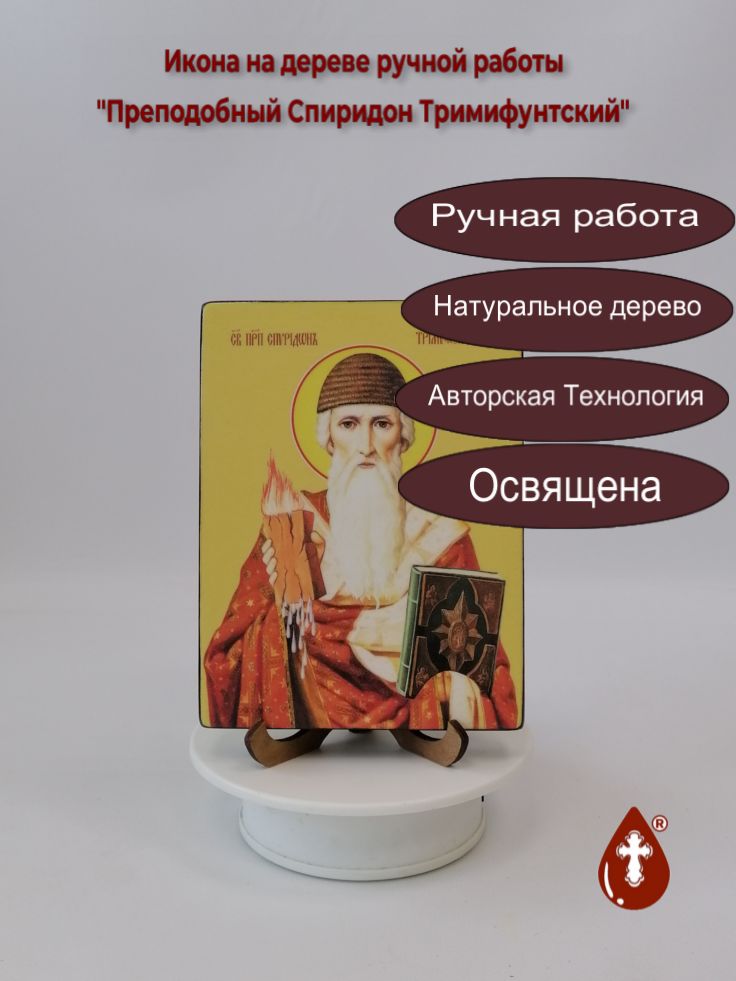 Преподобный Спиридон Тримифунтский, 12x16x1,8 см, арт Ид25402