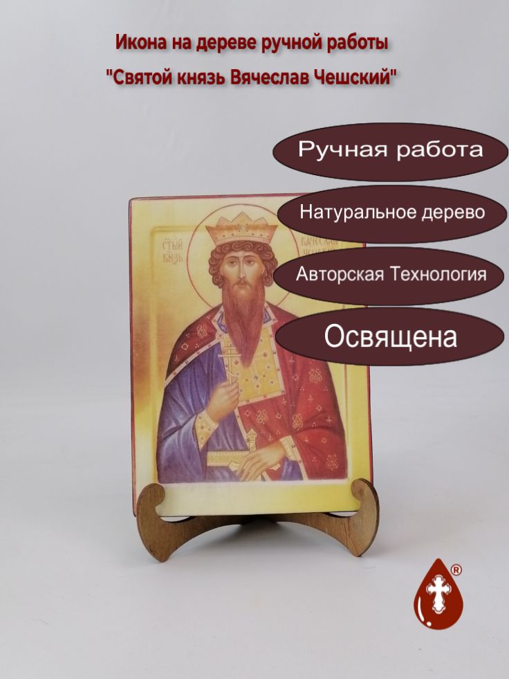 Святой князь Вячеслав Чешский, 15x20x3 см, арт Б0210 Святой князь Вячеслав Чешский, 15x20x3 см, арт Б0210