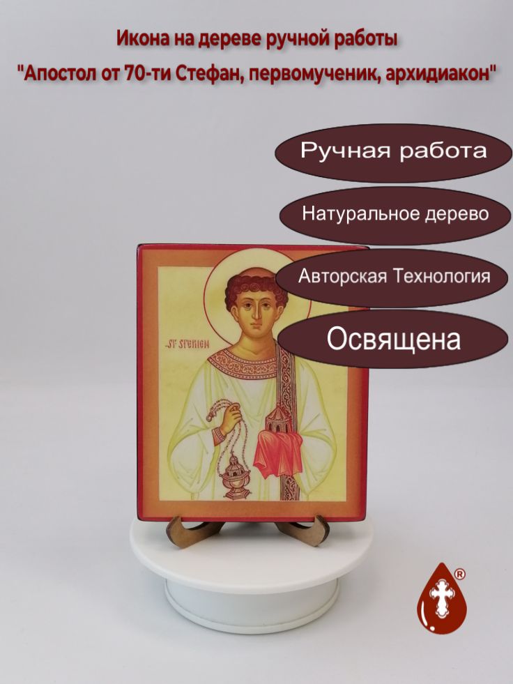 Апостол от 70-ти Стефан, первомученик, архидиакон, 12x15x1,8 см, арт И6268 Апостол от 70-ти Стефан, первомученик, архидиакон, 12x15x1,8 см, арт И6268
