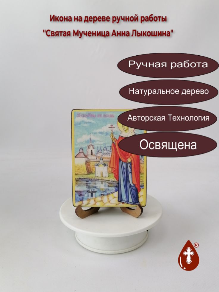 Святая Мученица Анна Лыкошина, 9x12x1,8 см, арт В2252 Святая Мученица Анна Лыкошина, 9x12x1,8 см, арт В2252
