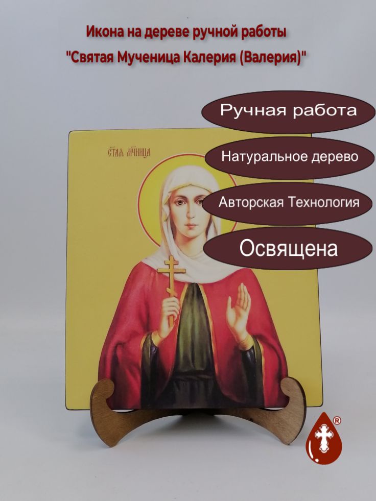 Святая Мученица Калерия (Валерия), 25x28x3 см, арт Ид6713 Святая Мученица Калерия (Валерия), 25x28x3 см, арт Ид6713