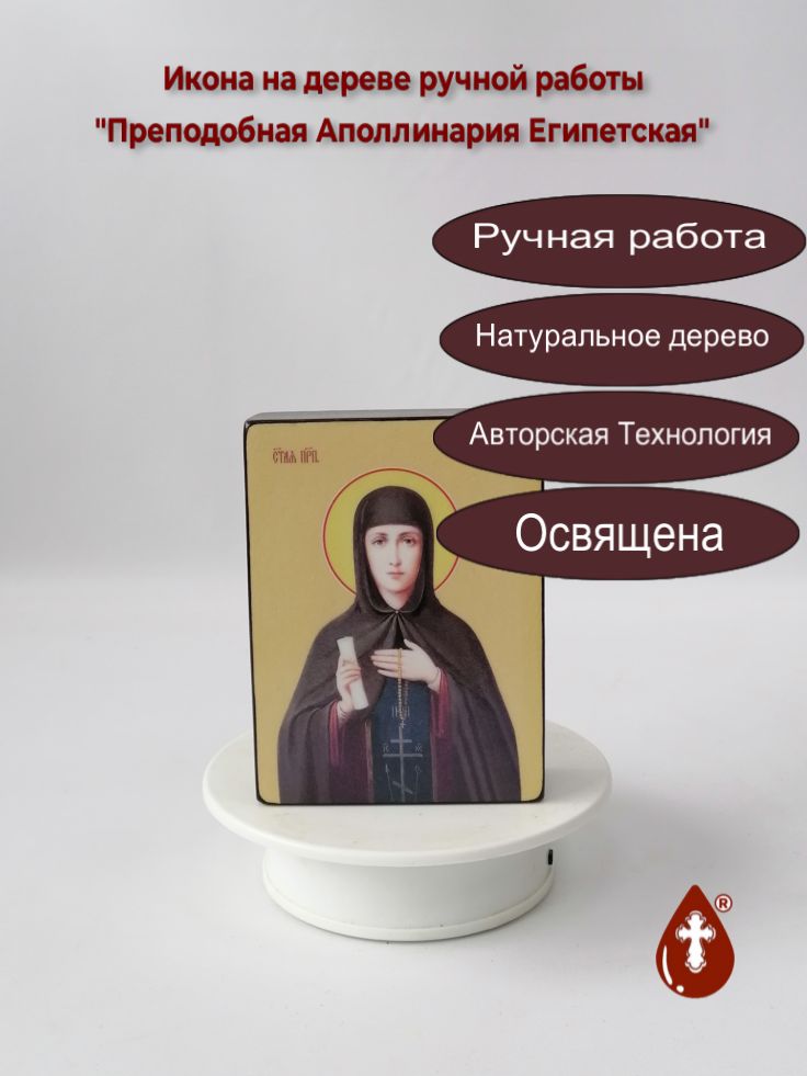 Преподобная Аполлинария Египетская, 9x12x3 см, арт Ид4316 Преподобная Аполлинария Египетская, 9x12x3 см, арт Ид4316