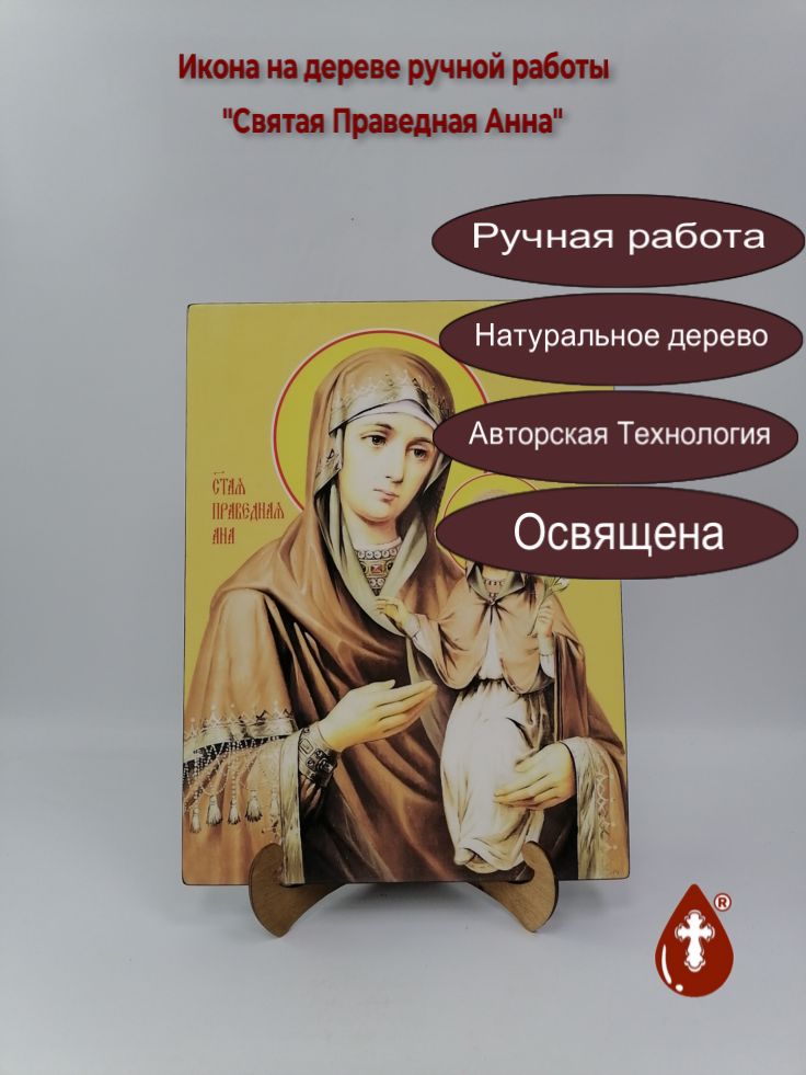 Святая Праведная Анна, 30x40x3 см, арт Ид11265 Святая Праведная Анна, 30x40x3 см, арт Ид11265