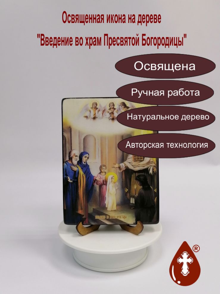 Введение во храм Пресвятой Богородицы, 12x16x1,8 см, арт Ид4631-2 Введение во храм Пресвятой Богородицы, 12x16x1,8 см, арт Ид4631-2