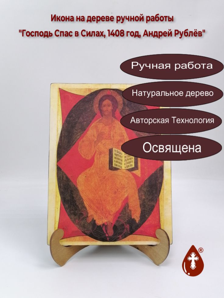 Господь Спас в Силах, 1408 год, Андрей Рублёв, арт И154-4, 21x28x3 см Господь Спас в Силах, 1408 год, Андрей Рублёв, арт И154-4, 21x28x3 см