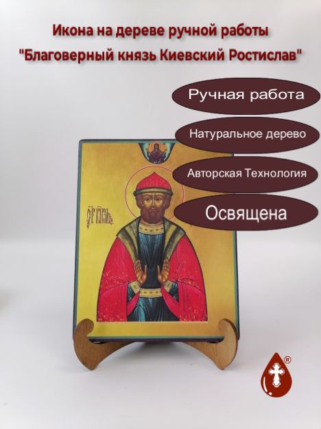 Благоверный князь Киевский Ростислав, арт И920, 16x20x1,8 см Благоверный князь Киевский Ростислав, арт И920, 16x20x1,8 см